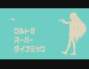 ウルトラスーパーダイナミック / 初音ミク