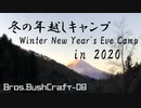 Brothers Bushcraft 08「Winter New Year's Eve Camp 2020 ~冬の年越しキャンプ~」