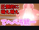 【実況】ポケモン剣盾 圧倒的ペロリスト!!「てへぺろ」統一パーティでたわむれる