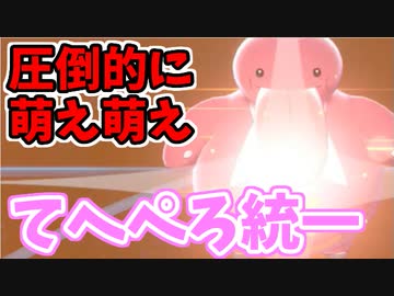 【実況】ポケモン剣盾 圧倒的ペロリスト!!「てへぺろ」統一パーティでたわむれる