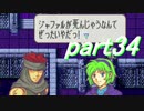 【ゆっくり】ＦＥ烈火縛りプレイ幸運の斧　part34【ヘクハー】