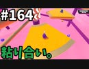 【ゆっくり実況】『シーズン３』Fallguys 風雲た〇し城なバトルロイヤルゲー Part164
