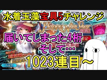 【FGO】1023連目～　届いてしまった4桁…そして…　水着玉藻宝具5チャレンジPart12【ゆっくり実況】