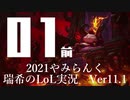 【実況プレイ】やみらんく2021【LoL】【top Teemo】#1-1