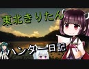 【東北きりたん】theHunter: Call of the Wild 　55狩り目【VOICEROID】