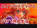 エリュシオン◆メイドとマフィアとドキドキ共同生活 探求編【実況】13
