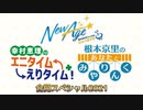 幸村恵理のエニタイムえりタイム！ ＆ 根本京里のあなたとみやりんく 合同スペシャル2021 限定放送