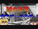 【ゆっくり解説】謎に包まれた少年「カスパーハウザー」の数奇な生涯