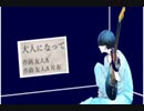 片布「大人になって feat.初音ミク」