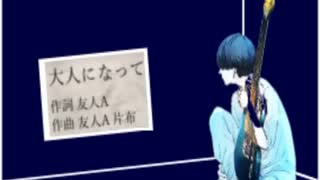 片布「大人になって feat.初音ミク」