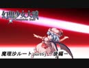 【魔理沙ルート】東方にわかが幻想少女大戦コンプリートボックス実況してみた 【part63 －後編－】