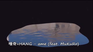 唾奇（ツバキ）×HANG - ame (feat. MuKuRo)