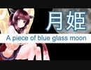 【AIきりたん】月姫 A piece of blue glass moon 生命線 / ReoNa / 歌ってみた