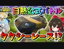 【フォートナイト】公式初のタクシーレース!?プロドライバーとしてお客さんを守りぬけ！新モードティルテッドタクシーで白熱バトル　その533【ゆっくり実況】【Fortnite】
