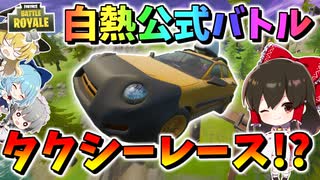 【フォートナイト】公式初のタクシーレース!?プロドライバーとしてお客さんを守りぬけ！新モードティルテッドタクシーで白熱バトル　その533【ゆっくり実況】【Fortnite】