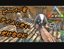 ark 実況 #33 ビーバーをテイムしたいのに私の全てが消えていく