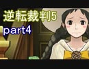 【初見実況】逆転は進化するよ＾＾part4【逆転裁判5】