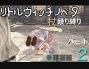 【ゆっくり実況】杖殴り縛りプレイ　Part2【リトルウィッチノベタ】