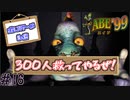 300人の仲間を救う神げー　「エイブ’99」　＃16