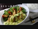 【チキン南蛮】甘酸っぱいチキンとクリーミーなタルタルソース【ご当地グルメ：宮崎県】