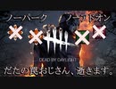 【DBD】ノーパークノーアドオンのトラッパーで全滅させてみた。
