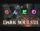 色々ランダムなダークソウル3　part　ＦＩＮＡＬ