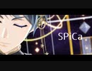 星送りデュースで【SPiCa】