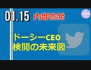 【内部告発】ドーシーCEOが検閲の未来図を語る