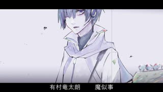 【KAITO V3】有村竜太朗 / 魔似事【Cover】