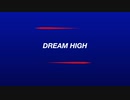 DREAM HIGH / 初音ミク
