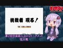 【マッスルファイト】第2回宇宙超人2on2トーナメント02　乱入戦【VOICEROID】