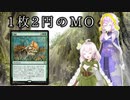 【PD S18】1枚2円のMO　ゆかり、森の知恵を踏み倒す【ボイロ×MTG】