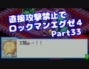 【VOICEROID実況】直接攻撃禁止でエグゼ4【Part33】【ロックマンエグゼ4】(みずと)