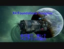 X4Foundationsでペルグリン級の薦め！(購入に二の足を踏んでいる人へ)