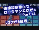 【VOICEROID実況】直接攻撃禁止でエグゼ4【Part34】【ロックマンエグゼ4】(みずと)