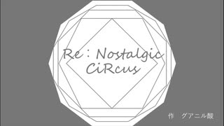 Re:Nostalgic ciRcus/グアニル酸