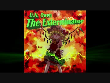 【東方自作アレンジ】U.N. Owen The Exterminator