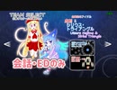 【STG】そうだ「REDNEG　3STARS 」をしよう シリウス＆虚創　会話シーン