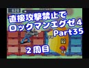 【VOICEROID実況】直接攻撃禁止でエグゼ4【Part35】【ロックマンエグゼ4】(みずと)