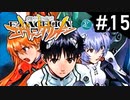 【実況プレイ】ボクだけの新世紀エヴァンゲリオン2 【Part15】