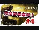 【ダークソウル】ドラゴン発見!?　完全初見実況＃4　【DARK SOULS III】