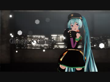 【MMD】Gimme×Gimme【HC式wahrheit初音ミク】