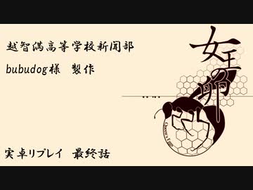 人気の 女王の卵 動画 46本 ニコニコ動画