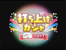 [デレステ日記] 新春10連無料 9日目＆新年ライブHNY day1打ち上げガシャ（感想言いつつ）