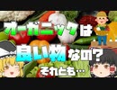 【ゆっくり解説】オーガニック食品は体にいいの？環境には？
