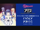 ～TVアニメ『IDOLY PRIDE』放送開始記念スペシャル～2021年1月15日後編