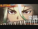 【Dr.STONE 2期 OP】楽園/フジファブリック【ピアノカバー】
