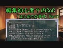 編集初心者？のリプレイ動画「はじめての事件」Part1