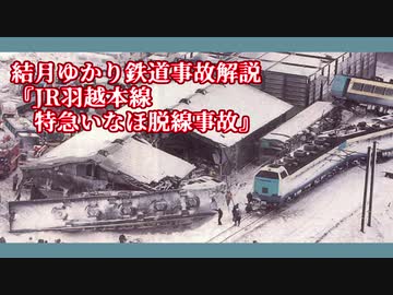 【結月ゆかり鉄道事故解説】JR羽越本線特急いなほ脱線事故