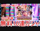 【デレステ】2021年新春無料10連ガシャを引く(恒常ガシャ編①)